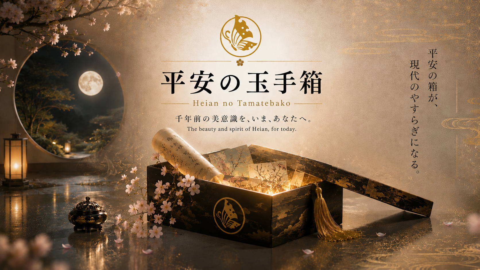 平安の玉手箱
